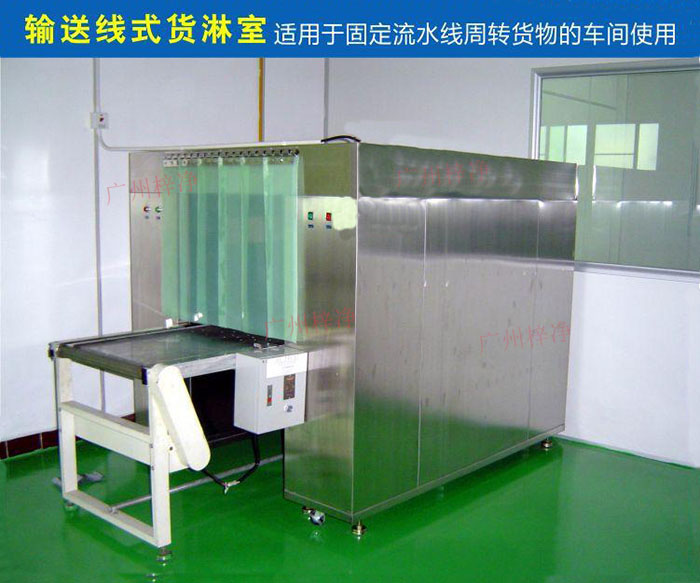 物流傳送帶貨淋室目前廣泛應(yīng)用于食品、包裝、汽車零配件等生產(chǎn)車間當(dāng)中。