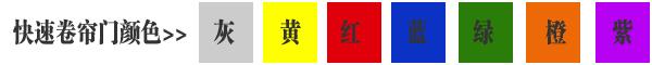 快速卷簾門貨淋室卷簾門顏色有灰色、黃色、白色、蘭色、紅色、橘黃色或全透明等